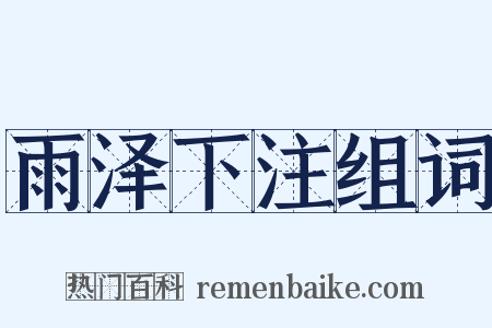 雨泽下注组词是什么意思的图片